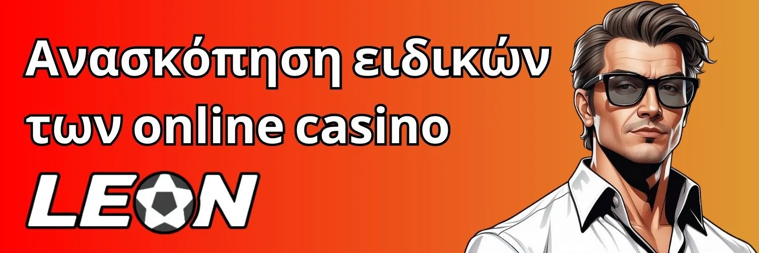 Leon Casino: Ανασκόπηση ειδικών των online casino